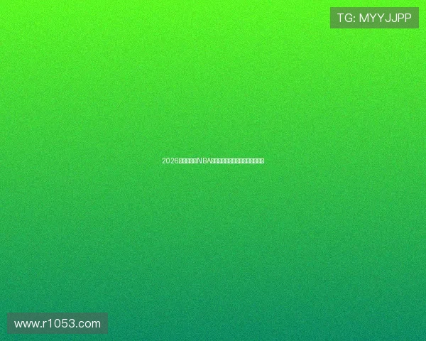 2026年最佳免费NBA直播软件下载安装推荐与使用指南