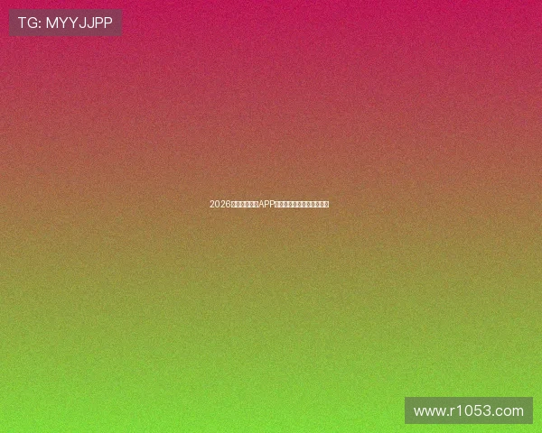 2026最新篮球直播APP免费下载实时观看精彩赛事