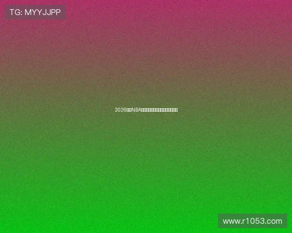 2026最新NBA赛事高清在线直播免费观看全指南